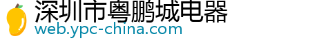 深圳市粤鹏城电器